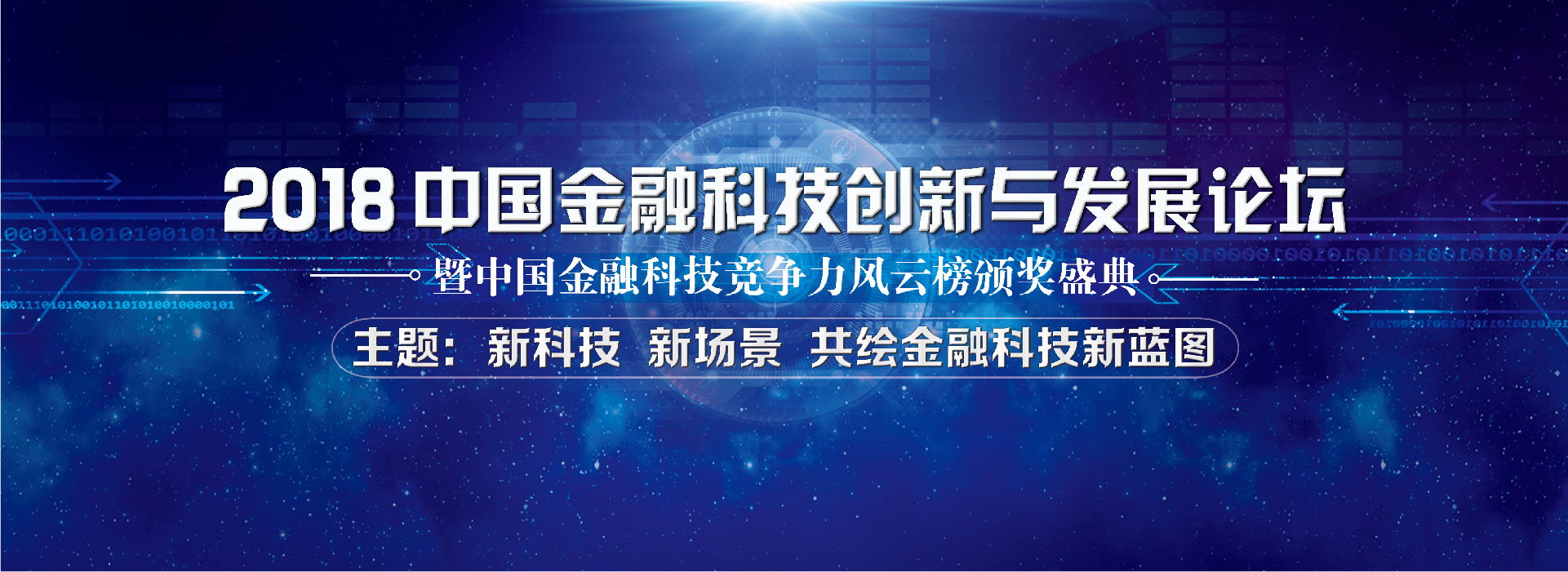 2018中國金融科技年會官網
